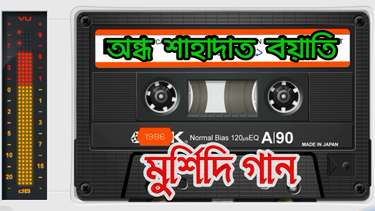 আল্লাহ নিশি রাইতে কার বাঁশি বাজে - অন্ধ বাউল শাহাদাত বয়াতি - মুর্শিদি গান
