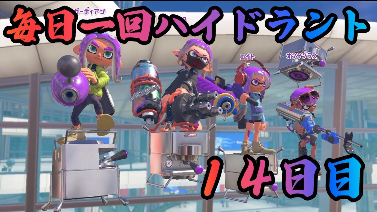 【1日1回ハイドラント】毎日投稿14日目！【スプラ3】