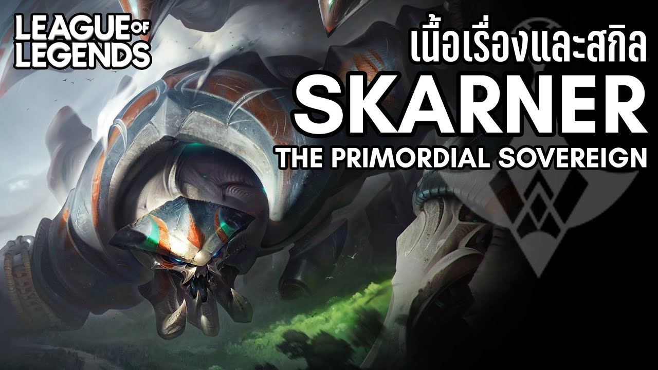 [League of Legends] การเดินทางสู่การเป็นผู้พิทักษ์ Skarner The Primordial Sovereign