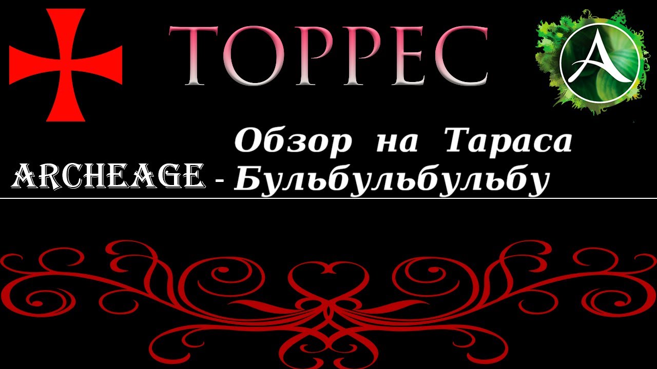 ArcheAge - Обзор на Атамана в 2к25 (НЕ гайд).