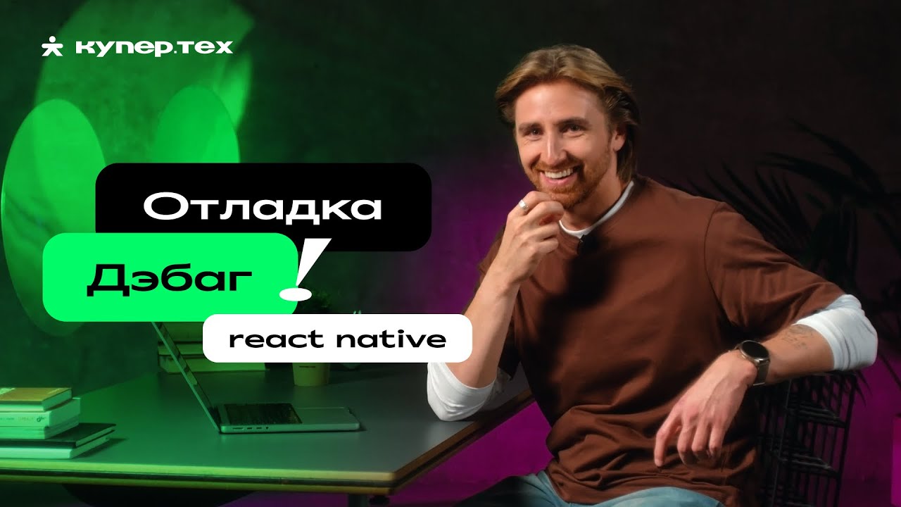 Rozenite — фреймворк для отладки приложений | React Native: обзор библиотек | Евгений Прокопьев