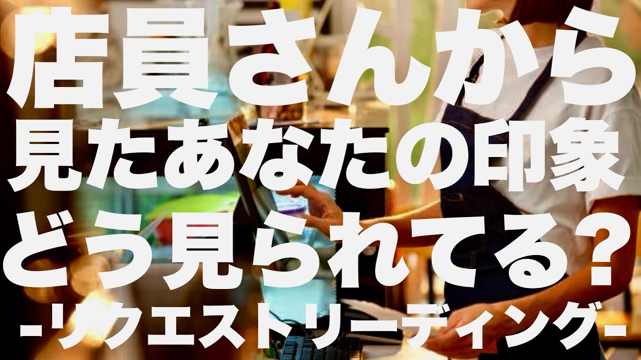 【リクエスト】店員さんから見たあなたの印象ー3択ー