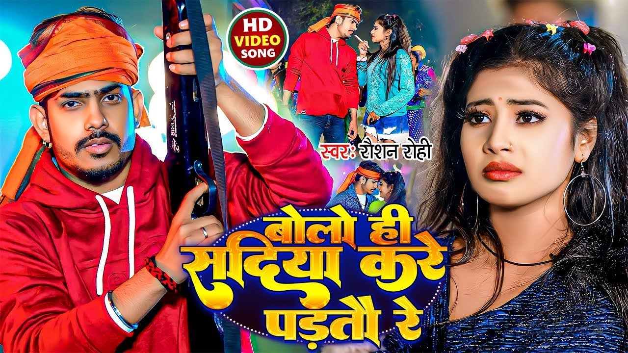 #Video | बोलो ही सदिया करे पड़तौ रे | #Raushan Rohi का एक और सुपरहिट मगही गाना | #Maghi Song 2024
