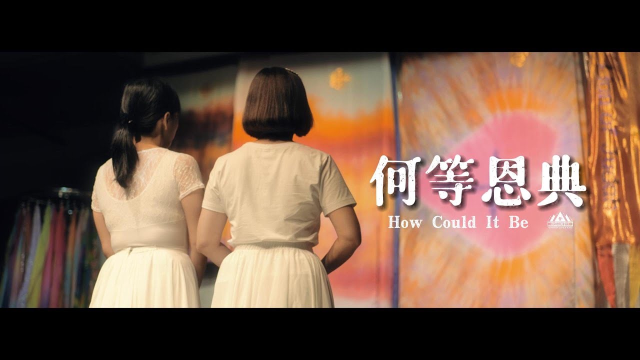 旌旗敬拜MV-何等恩典