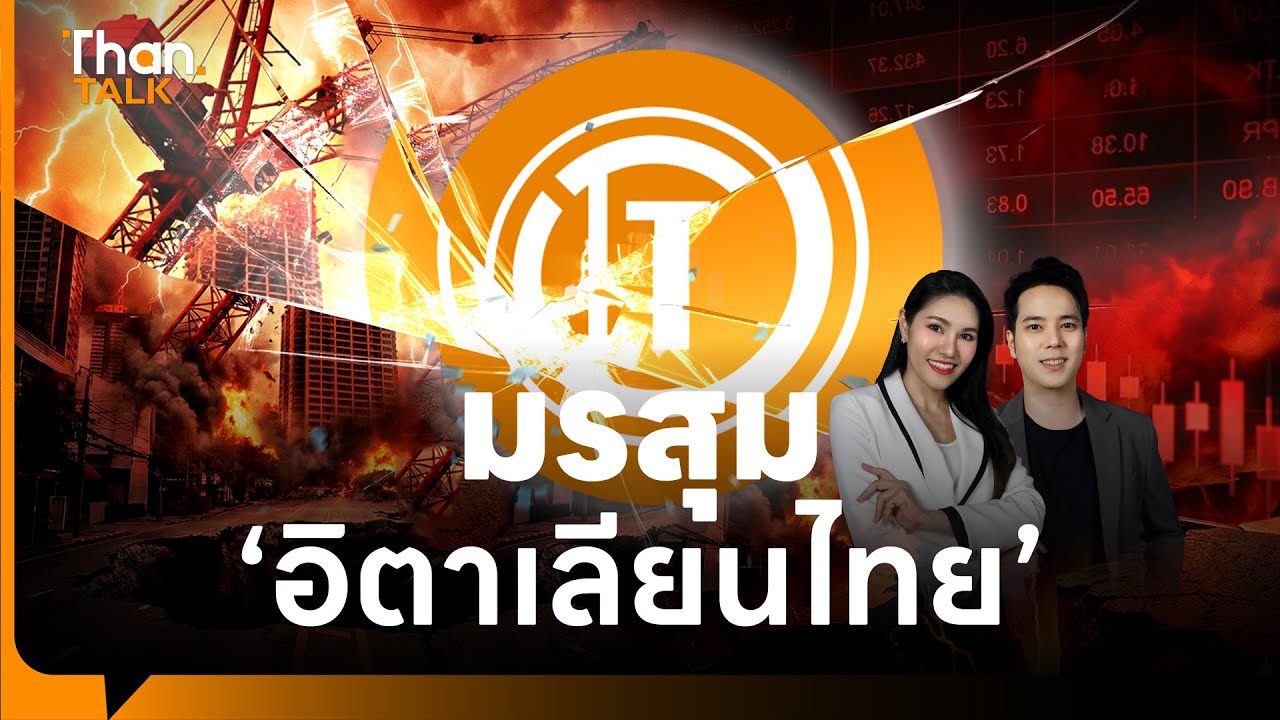 มรสุม ‘ITD’ 3 ลูก โครงการสะดุด ยืดคืนหนี้หุ้นกู้ เครดิตถูกลด | THANTALK | 19 ม.ค. 69