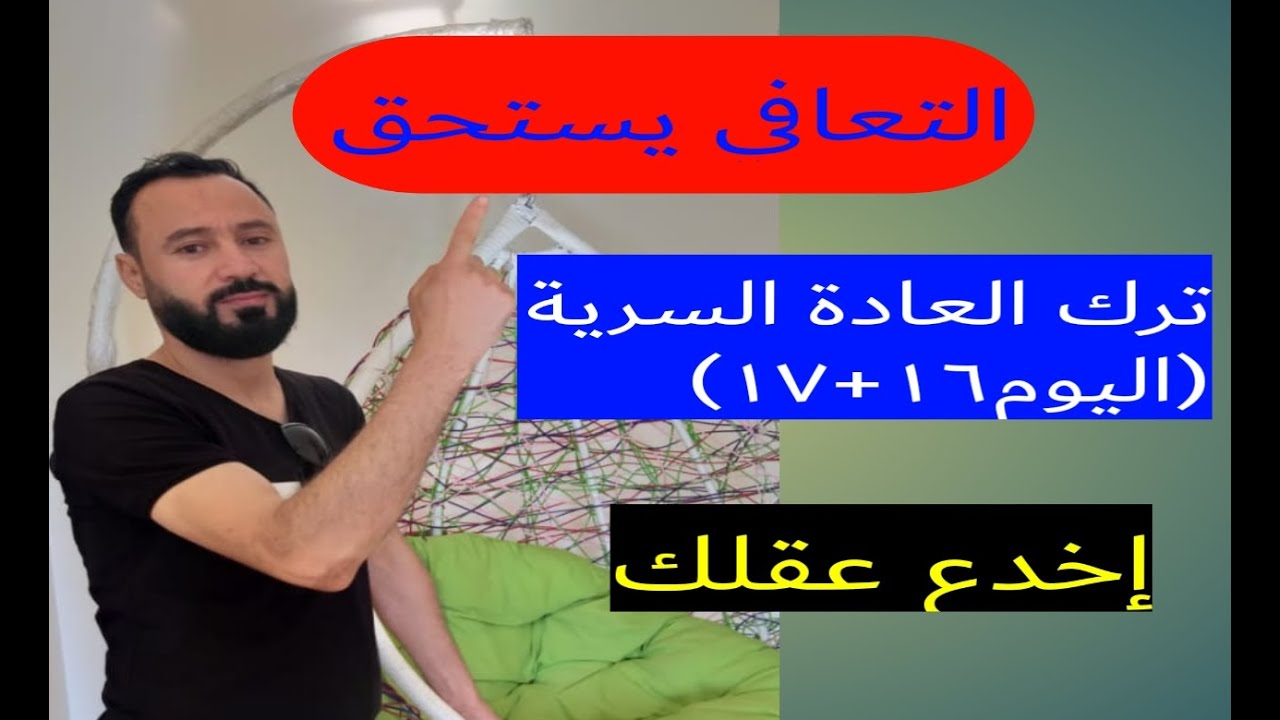 التغيرات الجسدية والنفسية عند ترك العادة السرية (اليوم١٦+١٧)