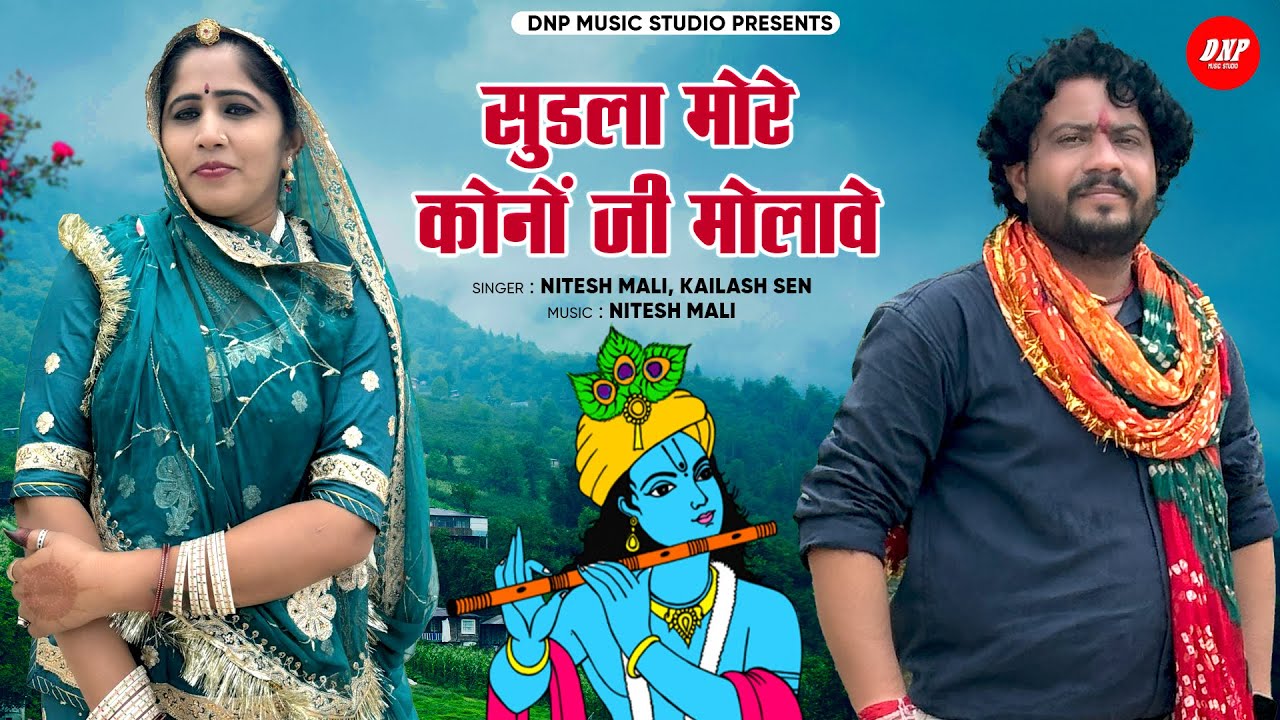 Marwadi Kanuda Geet 2024 | सुडला मोरे कोनोजी मोलावे | Nitesh Mali | Kailash Sen | DNP Music Studio