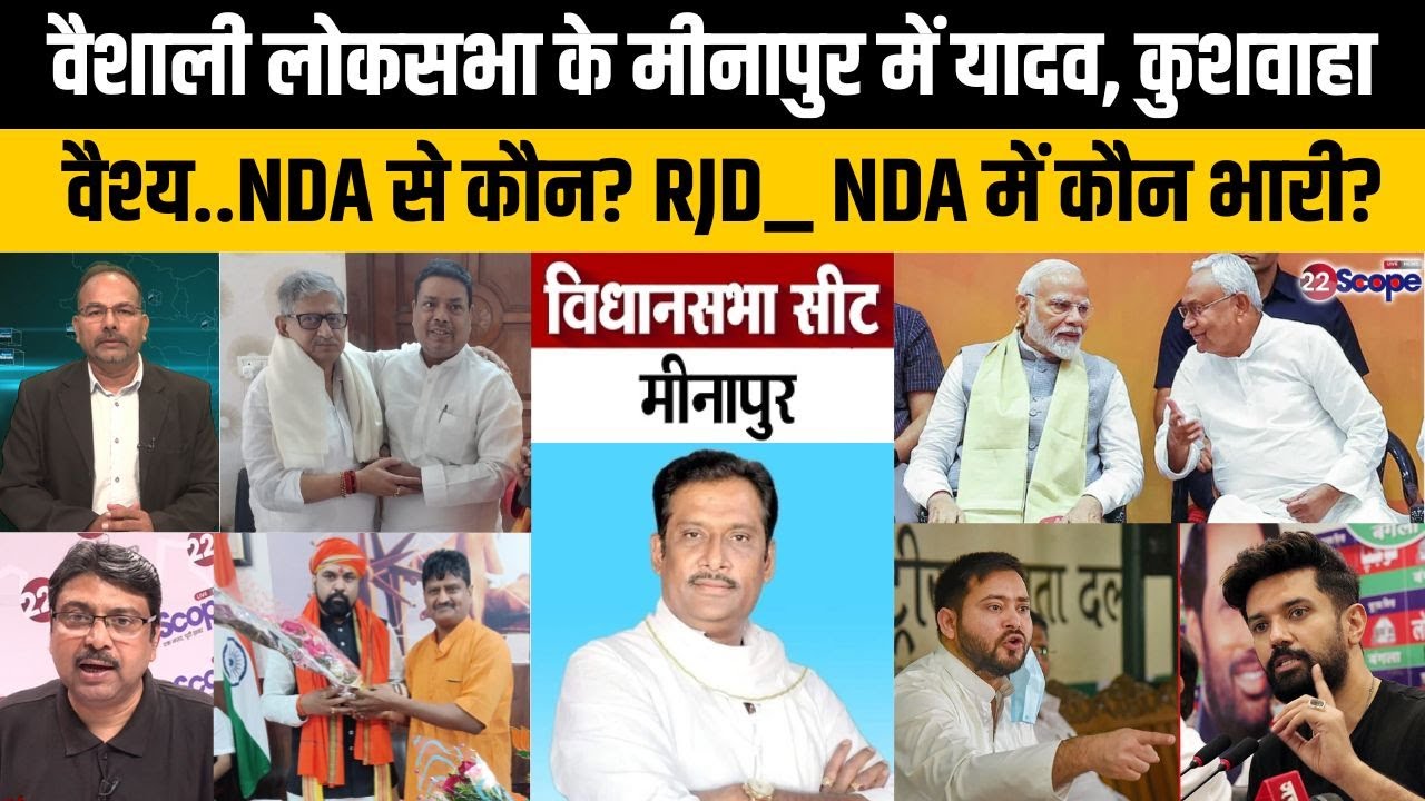 बिहार चुनाव: मुजफ्फरपुर के मीनापुर में RJD के मुन्ना यादव की हैट्रिक रोकने NDA से JDU, BJP या..