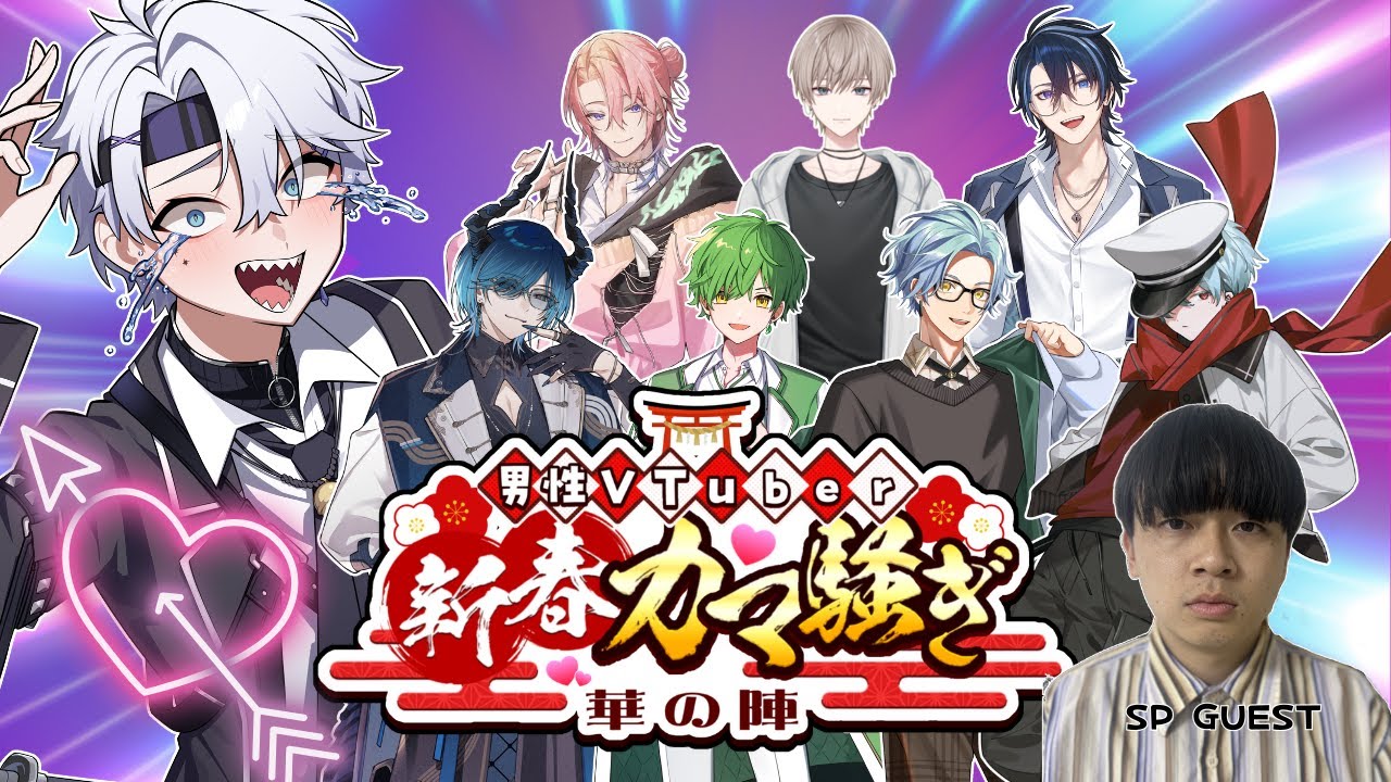 男性Vtuber新春！カマ騒ぎ