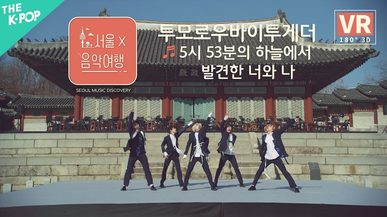 [VR] 투모로우바이투게더(TXT) - 5시 53분의 하늘에서 발견한 너와 나(Blue Hour)ㅣ서울X음악여행(SEOUL MUSIC DISCOVERY) 5편