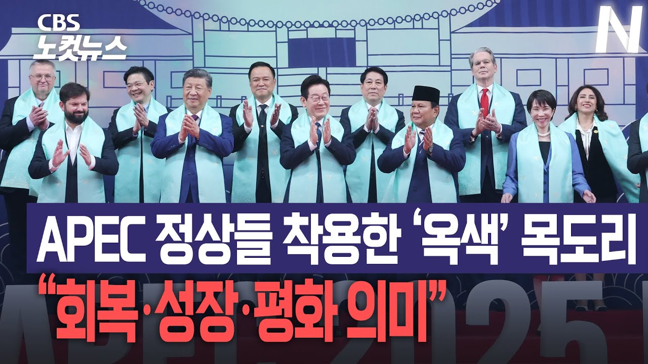APEC 정상들, '옥색 한복 목도리' 두르고 폐막 기념촬영