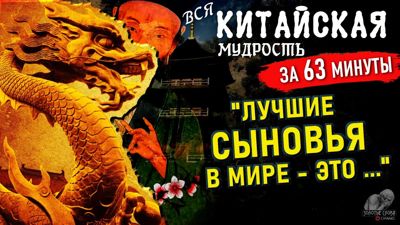63 Минуты Китайской Мудрости, Эти Китайские цитаты со смыслом Изменят твой Взгляд на жизнь