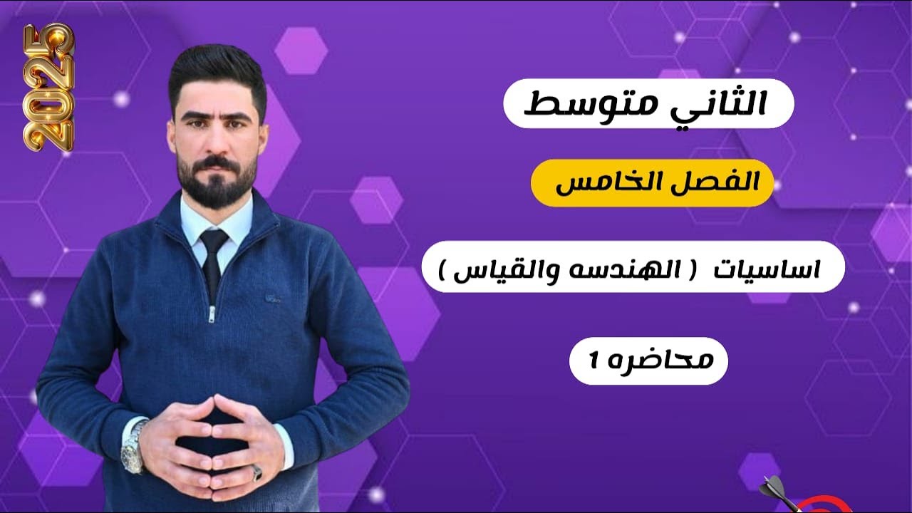 رياضيات الثاني متوسط / الفصل الخامس / الهندسه والقياس / أساسيات الفصل @96A