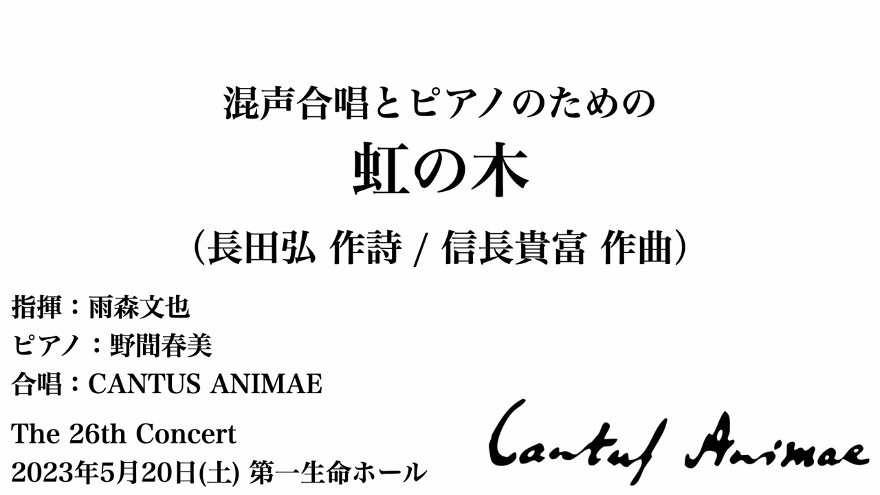 混声合唱とピアノのための「虹の木」/CANTUS ANIMAE
