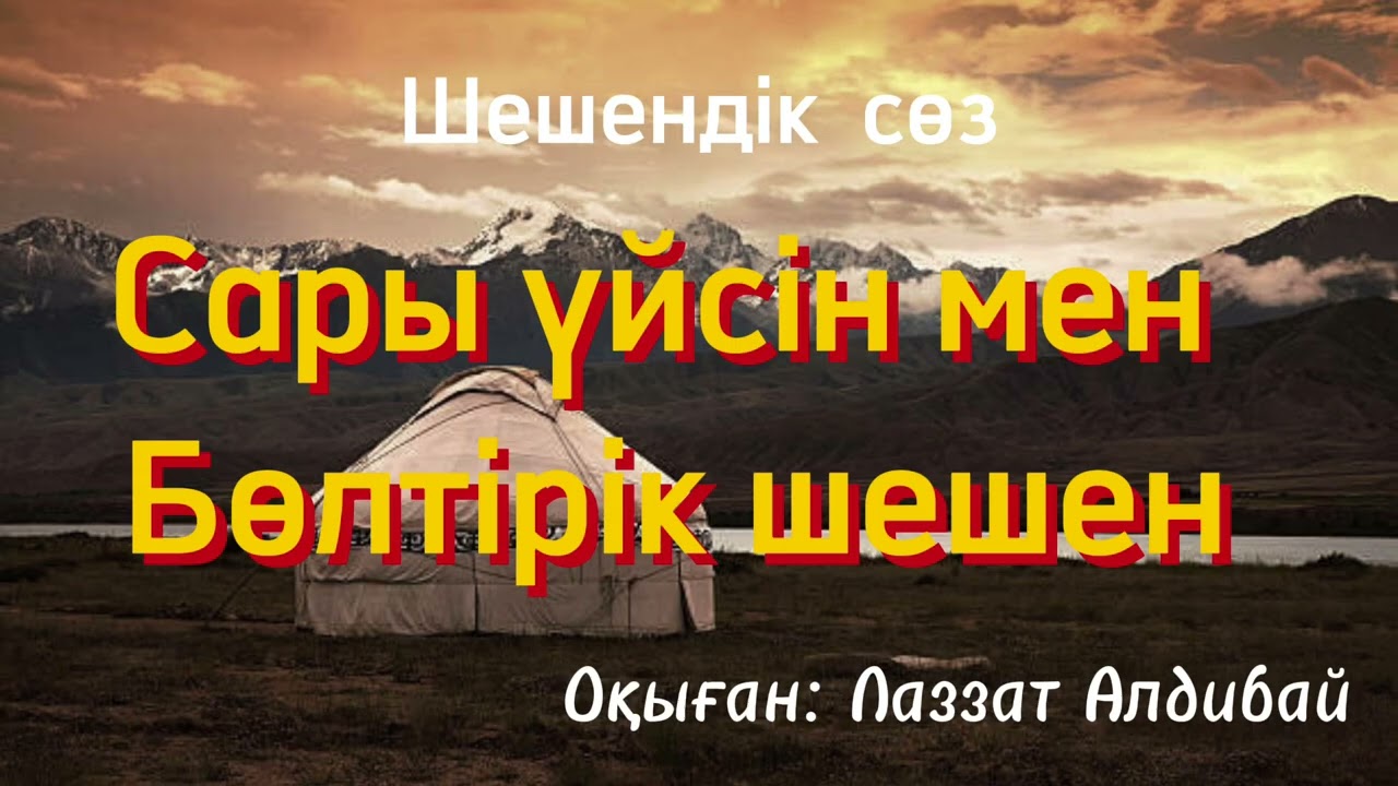 Сары үйсін мен Бөлтірік шешен / Шешендік сөз /