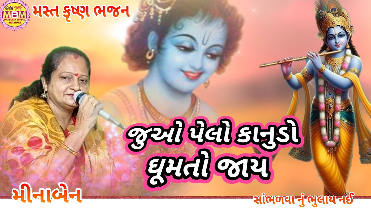 જુઓ પેલો કાનુડો ઘૂમતો જાય●મીનાબેન●ગુજરાતી ભજન●gujarati bhajan●krishna bhajan●#madhuvanbhajanmandal 