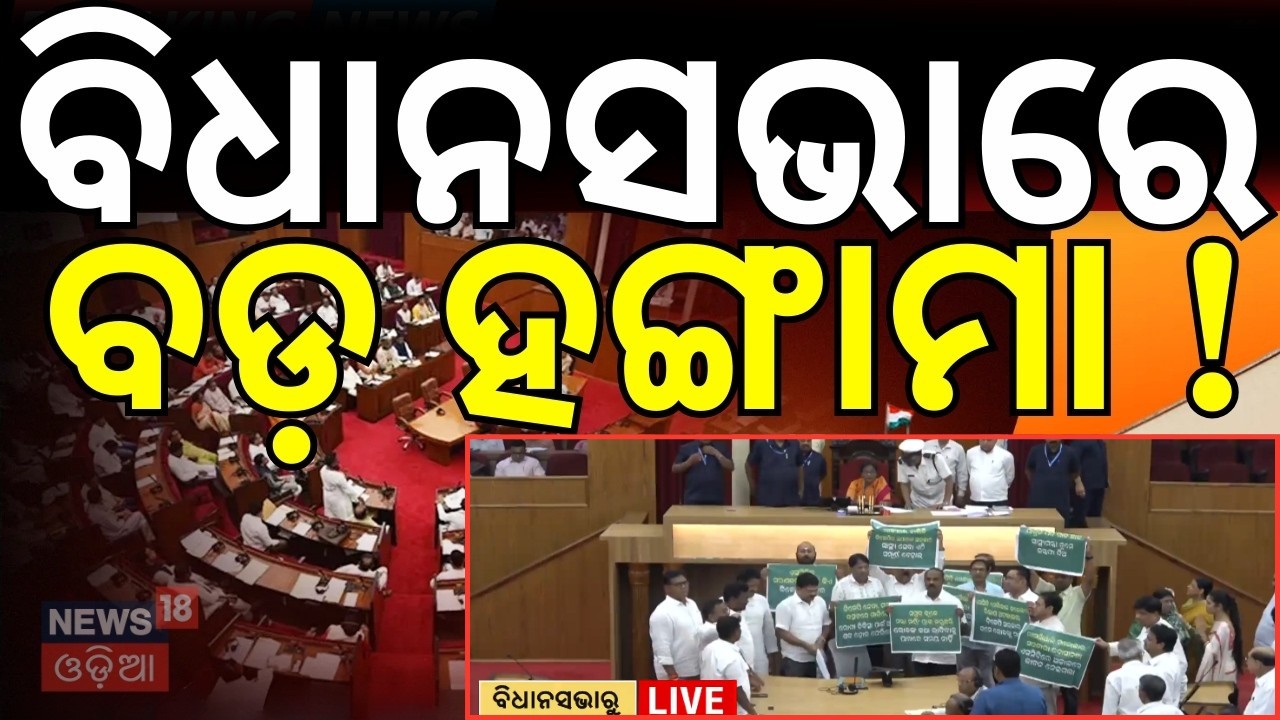 LIVE | ବିଧାନସଭାରେ ହଙ୍ଗାମା | Odisha Assembly Session Live | Rajya Sabha Election | Odia News