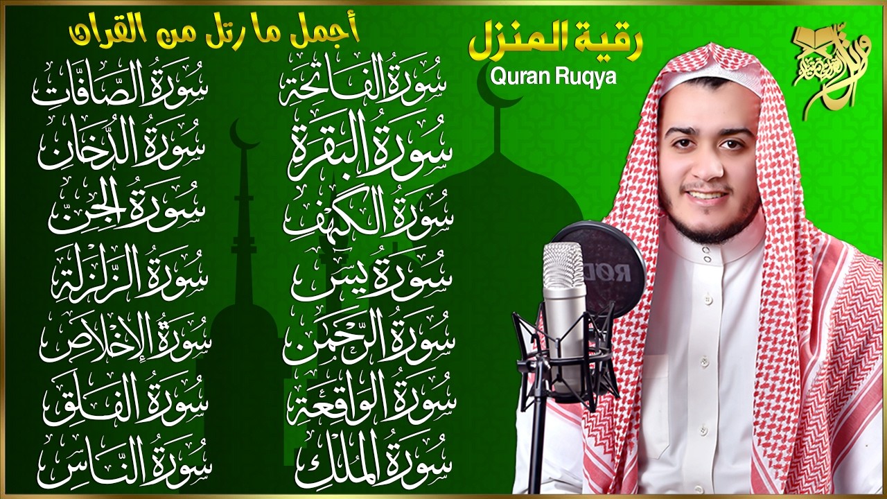 سورة الفاتحة البقرة الكهف يس الواقعة الرحمن الملك الصافات الدخان الجن الزلزلة الاخلاص رقية البيت