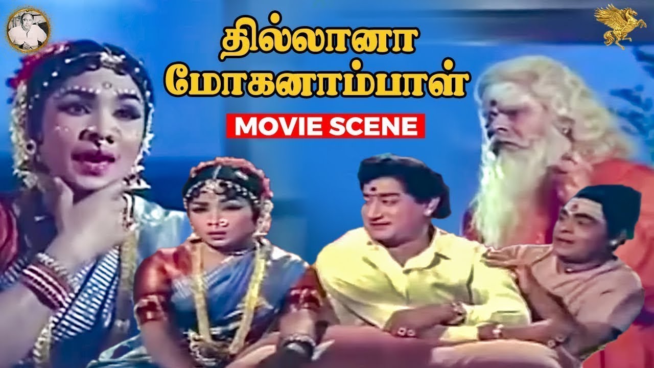 Thillana Mohanambal -  மதன்பூர் மகாராஜா நிகழ்ச்சியை பார்க்க வந்தார்