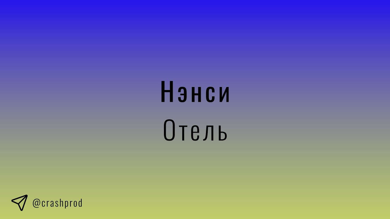 Нэнси - Отель | slowed & reverb