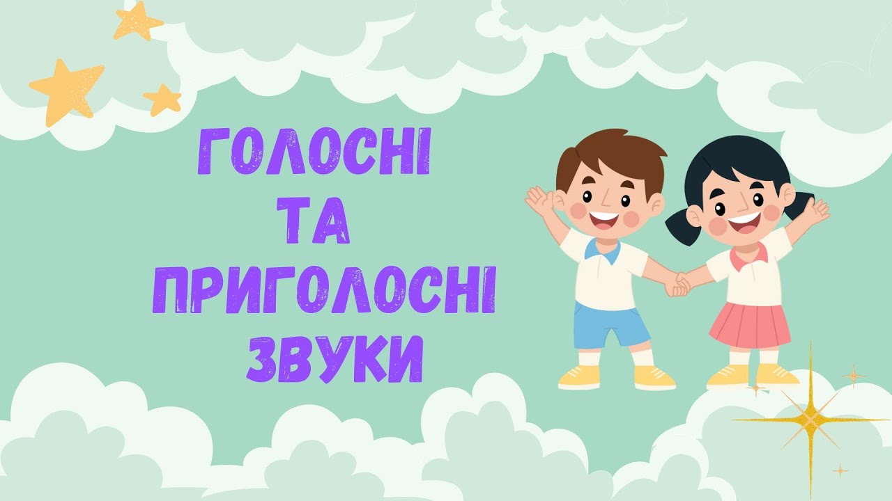 Голосні та приголосні звуки
