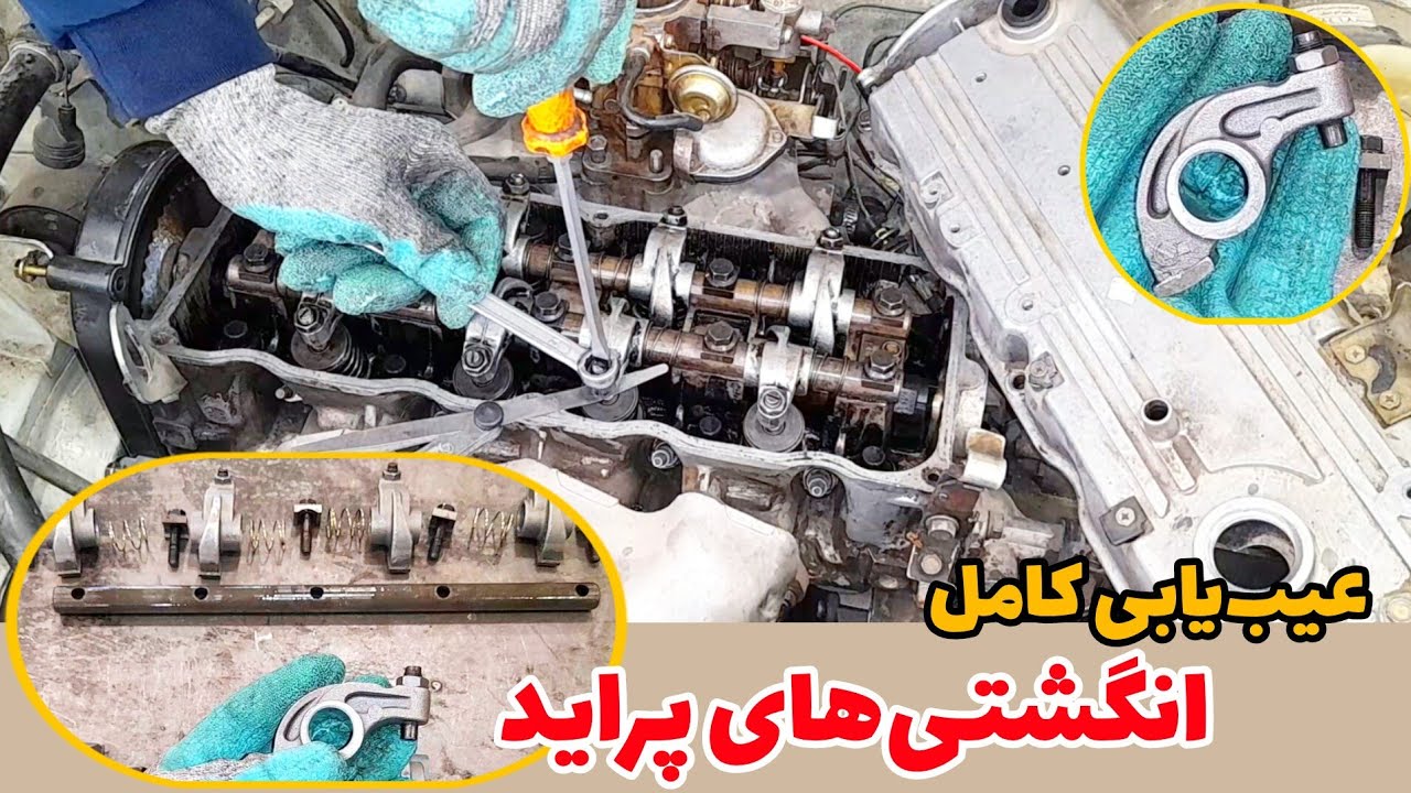 باز و بست و عیب‌یابی انگشتی‌ها يا اسبک‌های موتور پراید به‌ همراه فیلرگیری 