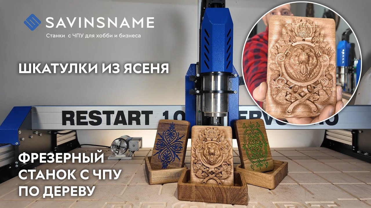 Делаем шкатулки из ясеня. ЧПУ по дереву. Savinsname. Бизнес в гараже