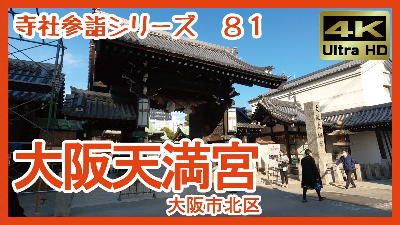 【寺社参詣】＃81 大阪天満宮(大阪市北区)～商都・大阪の開運スポット「天満の天神さん」～ Osaka Temmangu Shrine