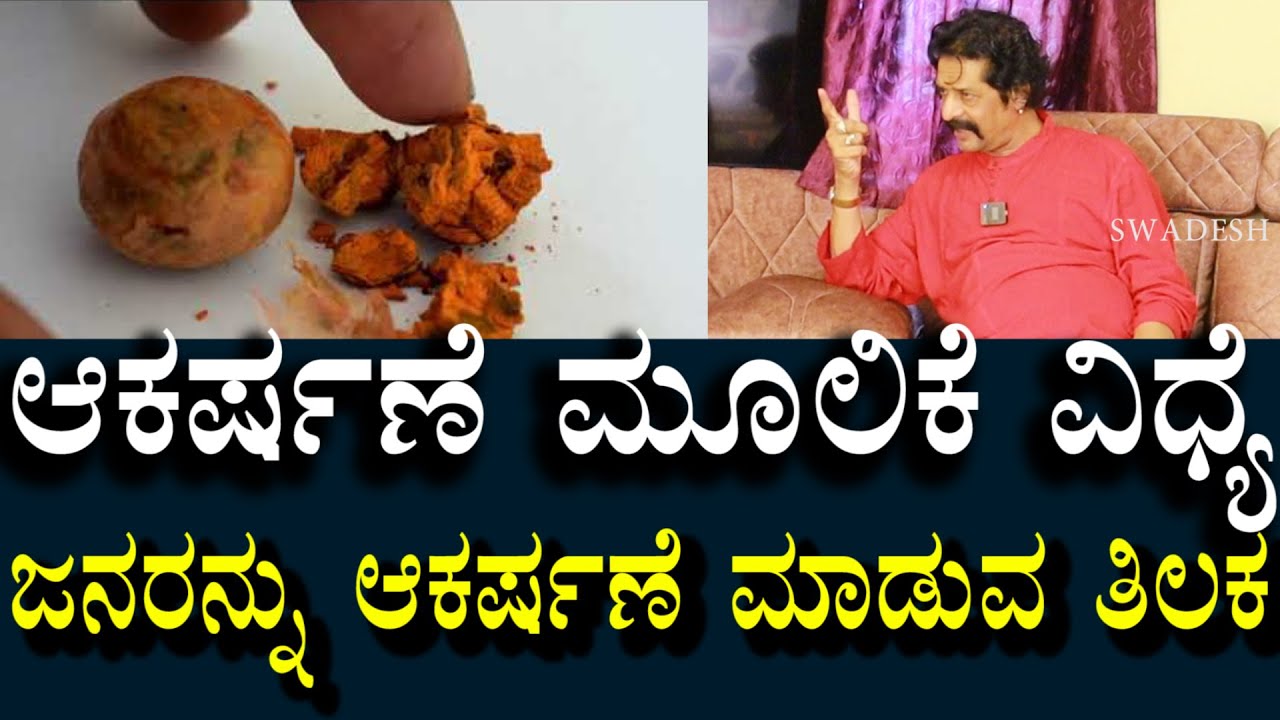 ಜನರನ್ನು ತನ್ನ ಕಡೆಗೆ ಆಕರ್ಷಿಸುವ ತಂತ್ರ | ಈ ತಿಲಕ ಆಕರ್ಷಣೆ ಮಾಡುತ್ತೆ | people will attractive  towards him