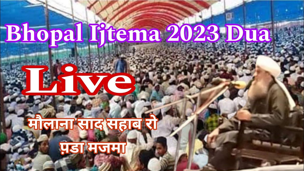 Bhopal ijtema 2023 Dua l भोपाल के आलमी तब्लीगी ईज्तेमा मे मौलाना साद की दुआ, रो पड़ा हजारों का मजमा