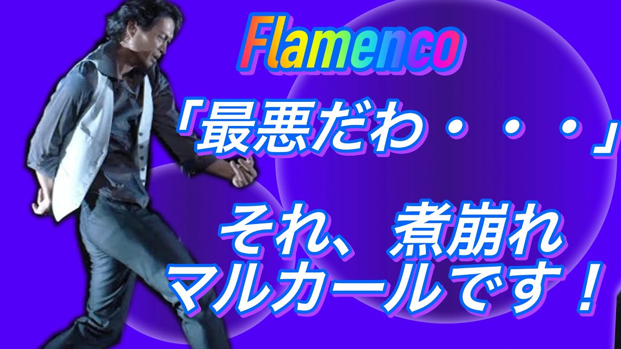 フラメンコ🌟煮崩れ禁止のマルカールポイントはこれだ！