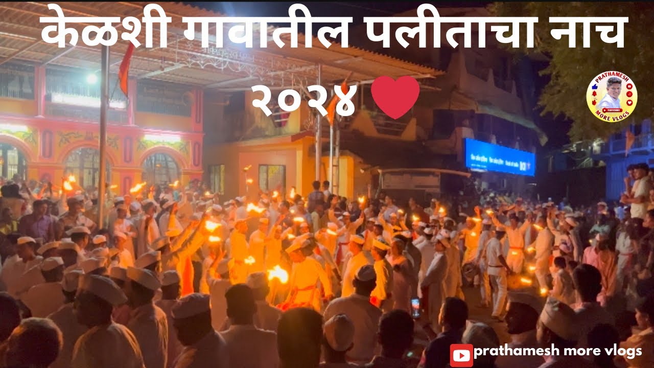 केळशी गावातील पलीताच नाच 😍 पारंपरिक नाच २०२४ || vlog 18|| #kelshi  #konkanvlogs #ganpatibappamorya
