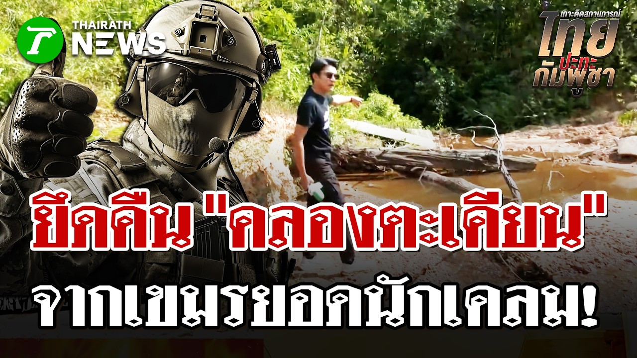 ยึดคืนพื้นที่! ทหารไทยกู้คืน 'คลองตะเคียน'  สกัดกัมพูชาเหิมเกริม | 12 มี.ค. 69 | ไทยรัฐนิวส์โชว์