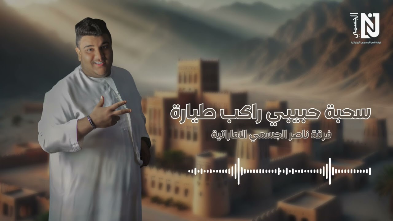 حبيبي راكب طيارة ـ  سحبة ـ فرقة ناصر الجسمي الإماراتية - للحجز والاستفسار00971504489829