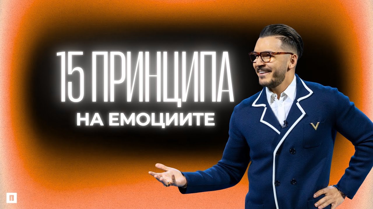 ЕМОЦИИТЕ ПОД ВЛАСТТА НА ДУХА | Пастор Максим Асенов | Църква Пробуждане