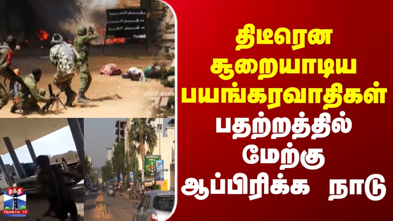 West Africa | Mali | திடீரென சூறையாடிய பயங்கரவாதிகள்.. பதற்றத்தில் மேற்கு ஆப்பிரிக்க நாடு