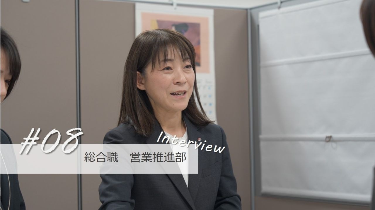 職員インタビュー＃08【総合職　営業推進部】
