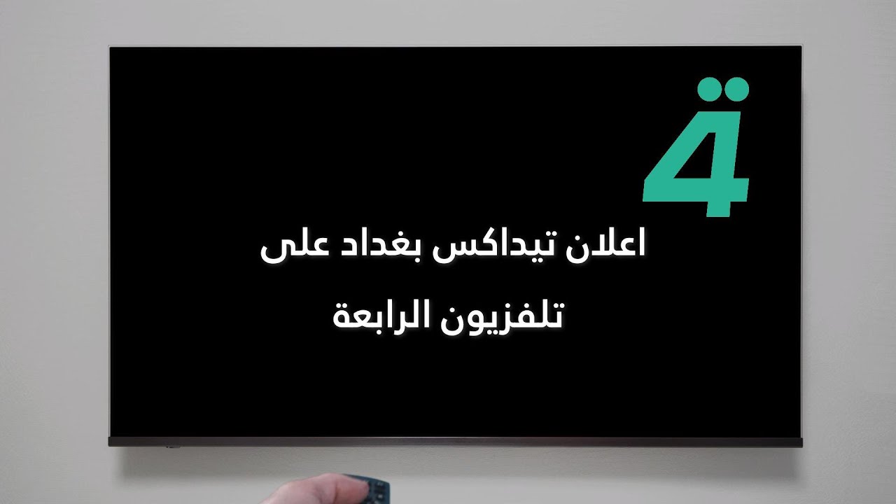 TEDxBghdad TV Promo Al Rabiaa TV