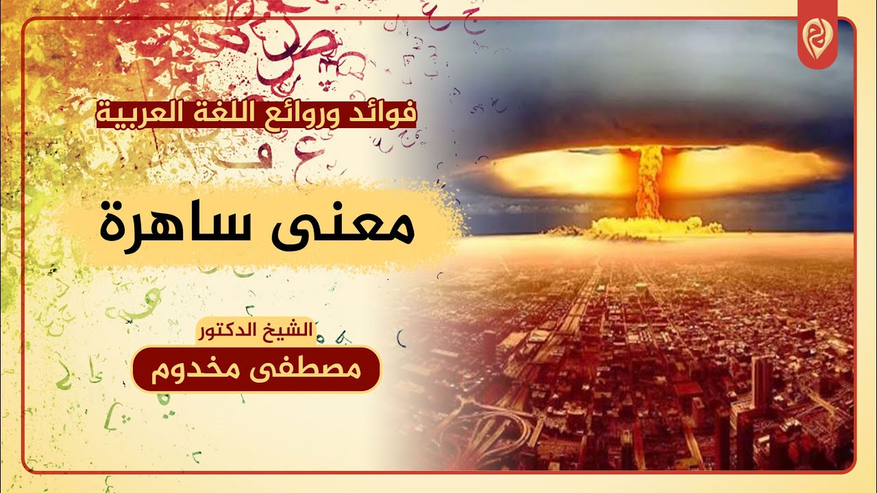 معنى ساهرة | فوائد وروائع اللغة العربية | د. مصطفى مخدوم