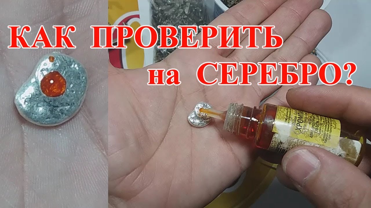 СЕРЕБРО КАК ПРОВЕРИТЬ? НЮАНСЫ!