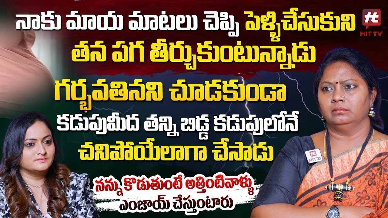 నాకు మాయ మాటలు చెప్పి పెళ్ళి చేసుకుని..| Adalath With Advocate Ramya  