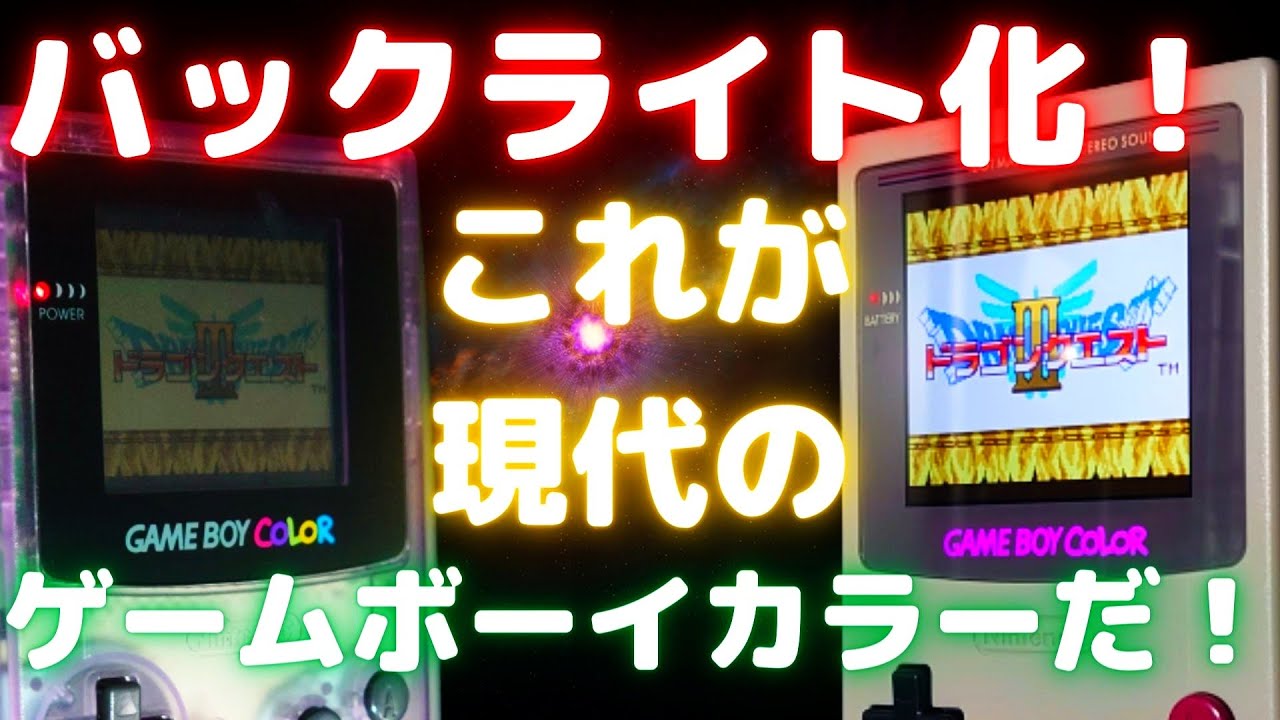 画質が美しすぎる！ゲームボーイカラーのバックライト液晶化キット【取り付け方法解説】