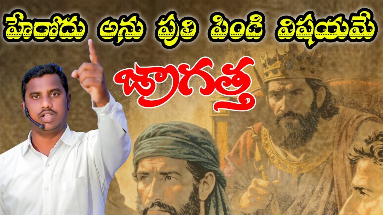 హెరోదు యొక్క పులిపిండి విషయమే జాగ్రత్త | యేసు ఇచ్చిన గంభీర హెచ్చరిక/Part-2