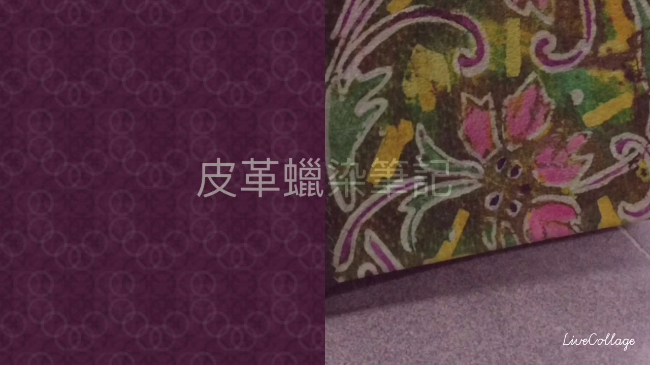 皮革蠟染筆記本