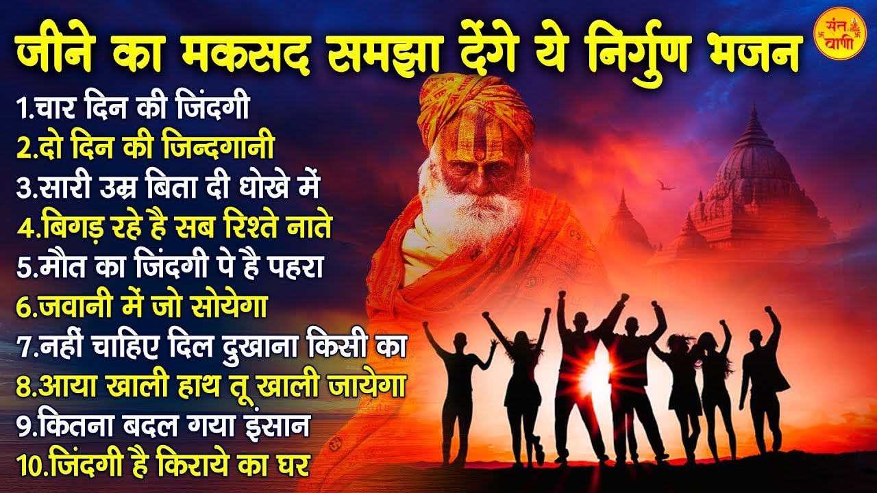 जीने का मकसद समझा देंगे ये निर्गुण भजन | Nonstop Nirgun Bhajan | Chetawani Bhajan | Nirgun Geet