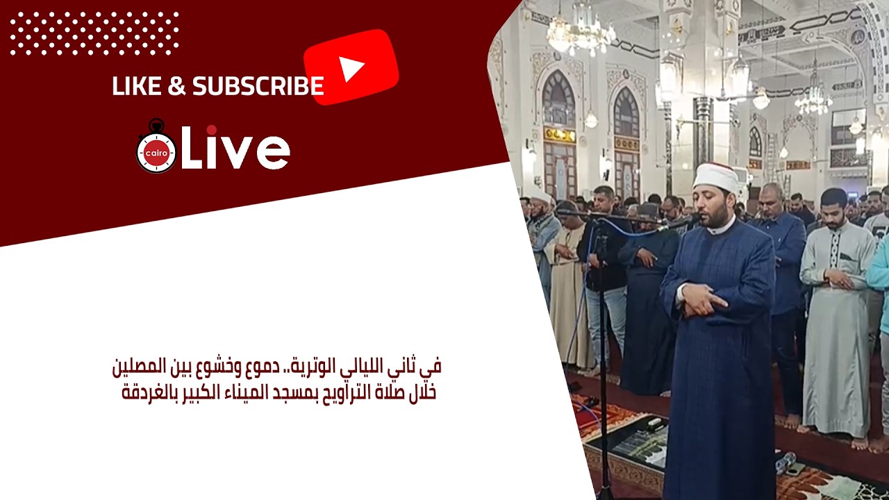 في ثاني الليالي الوترية.. دموع وخشوع بين المصلين خلال صلاة التراويح بمسجد الميناء الكبير بالغردقة