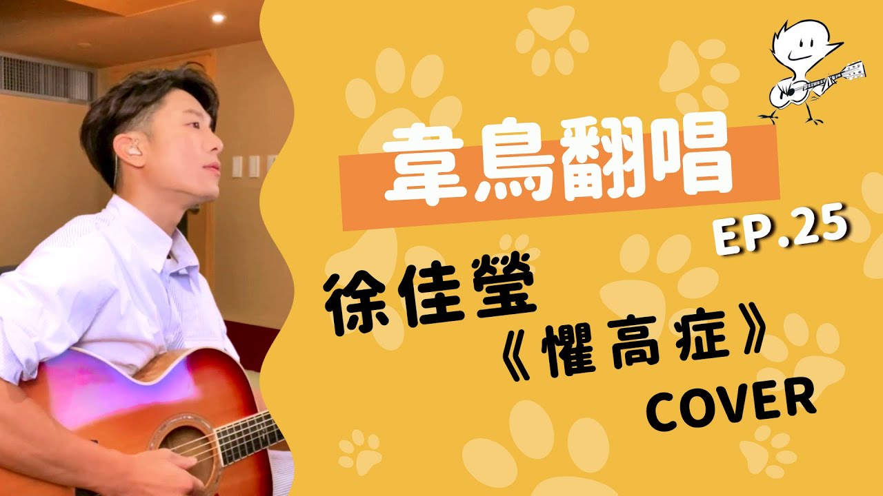 【韋禮安翻唱】徐佳瑩《懼高症》(WeiBird Cover)