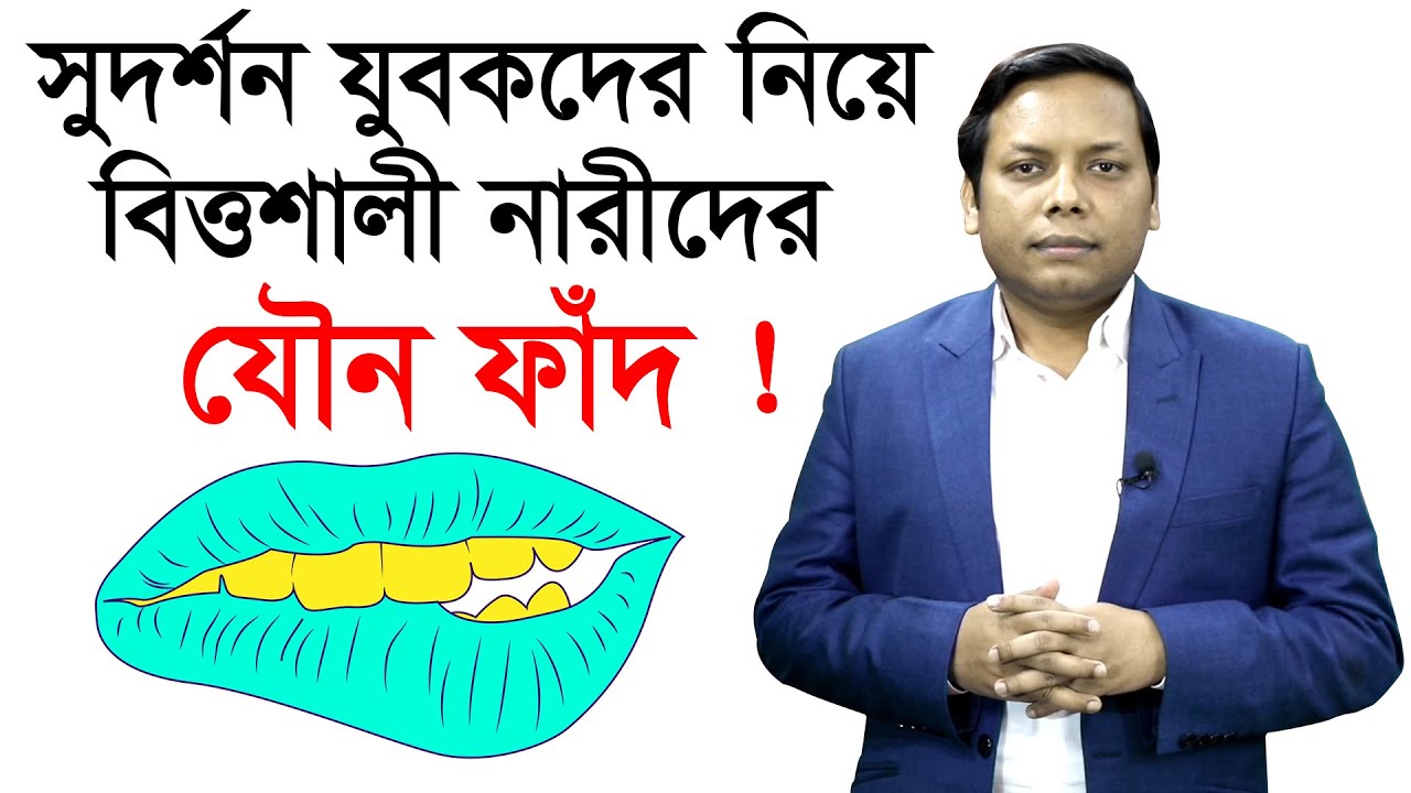 Exclusive: সুদর্শন যুবকদের নিয়ে বিত্তশালী নারীদের যৌন ফাঁদ ! | Story Of The Fire |@Changetvpress