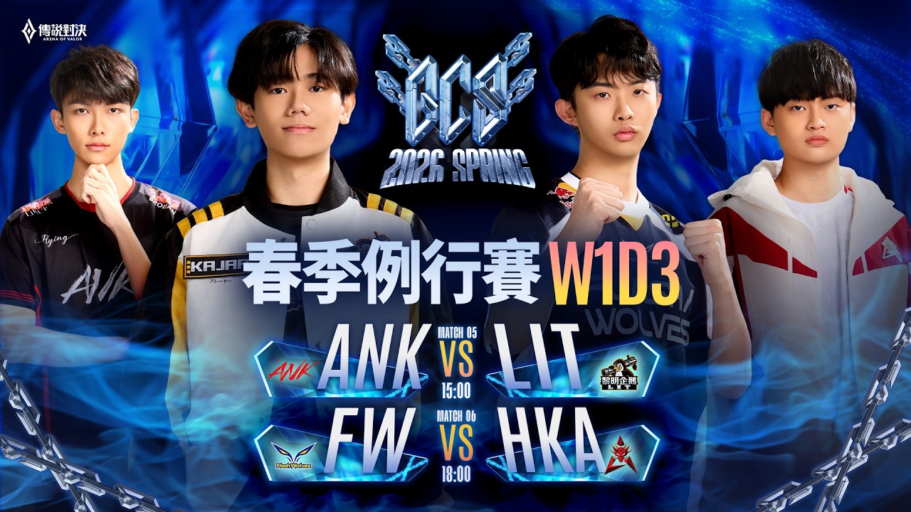 🔴 LIVE：ANK 🆚 LIT｜GCS 2026 春季例行賽W1D3－2026/03/01《Garena 傳說對決》