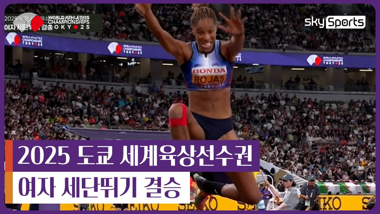 2025 도쿄 세계육상선수권 | 여자 세단뛰기 결승 하이라이트